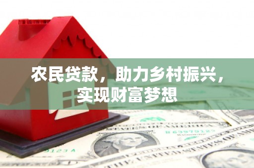 建瓯农民贷款，助力乡村振兴，实现财富梦想