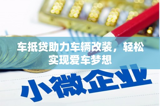 伊宁车抵贷助力车辆改装，轻松实现爱车梦想