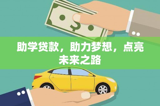 沅陵助学贷款，助力梦想，点亮未来之路