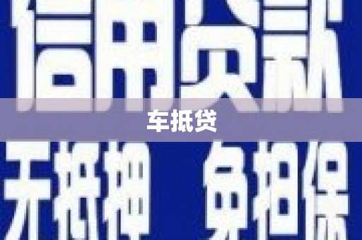 沅陵车抵贷