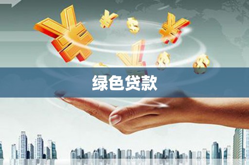 伊宁绿色贷款