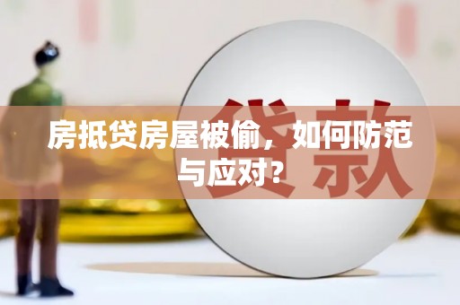绿园房抵贷房屋被偷，如何防范与应对？