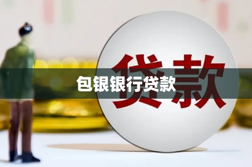 绿园包银银行贷款