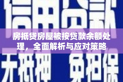 伊宁房抵贷房屋被按贷款余额处理，全面解析与应对策略