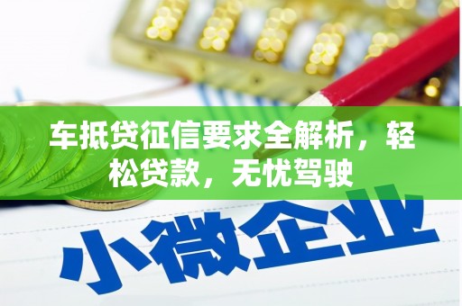 绿园车抵贷征信要求全解析，轻松贷款，无忧驾驶