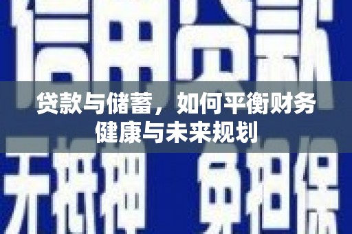 伊宁贷款与储蓄，如何平衡财务健康与未来规划