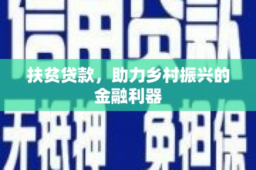 绿园扶贫贷款，助力乡村振兴的金融利器