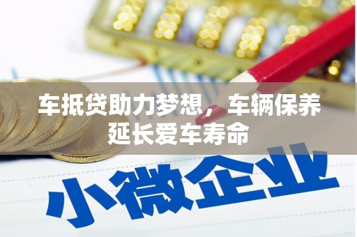 钟祥车抵贷助力梦想，车辆保养延长爱车寿命