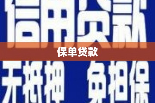 昌都保单贷款