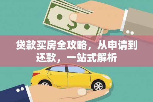 新林贷款买房全攻略，从申请到还款，一站式解析