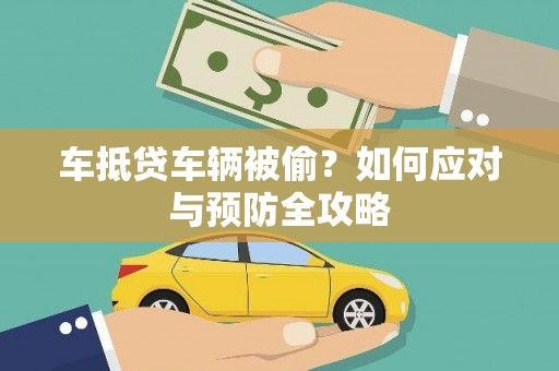 沛县车抵贷车辆被偷？如何应对与预防全攻略