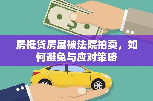 新林房抵贷房屋被法院拍卖，如何避免与应对策略