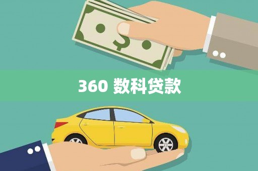 新林360 数科贷款