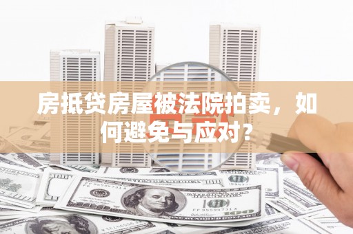 沛县房抵贷房屋被法院拍卖，如何避免与应对？