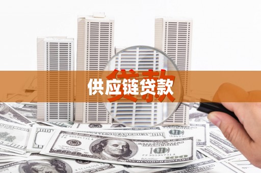 富宁供应链贷款