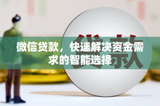 富宁微信贷款，快速解决资金需求的智能选择