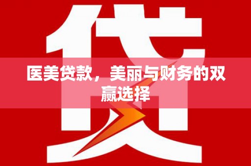 文昌医美贷款，美丽与财务的双赢选择