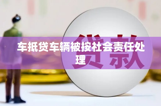 富宁车抵贷车辆被按社会责任处理