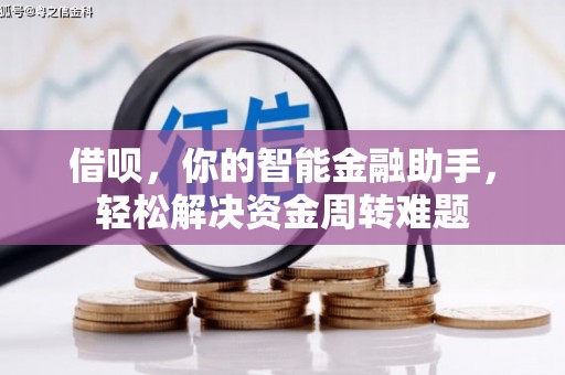富宁借呗，你的智能金融助手，轻松解决资金周转难题
