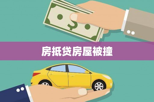 文昌房抵贷房屋被撞