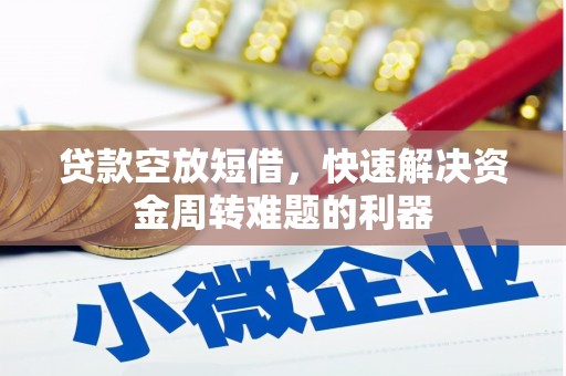乌尔禾贷款空放短借，快速解决资金周转难题的利器
