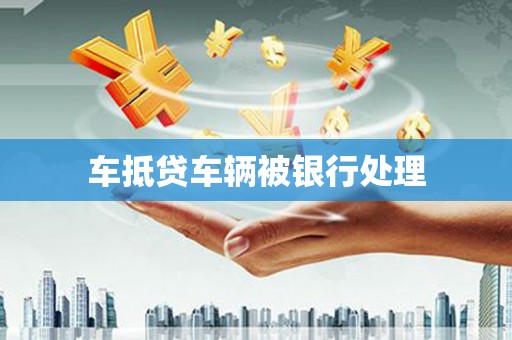 湘东车抵贷车辆被银行处理
