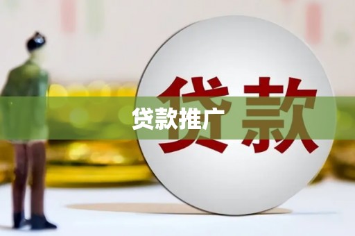 文昌贷款推广