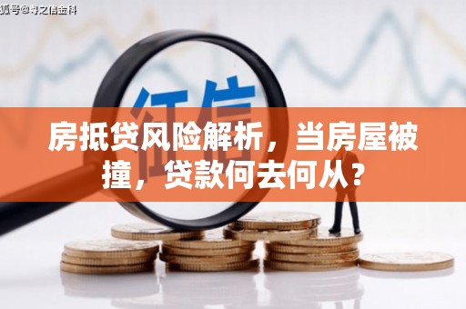 马村房抵贷风险解析，当房屋被撞，贷款何去何从？