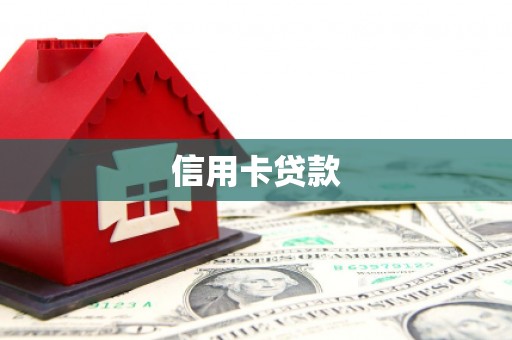 湘东信用卡贷款