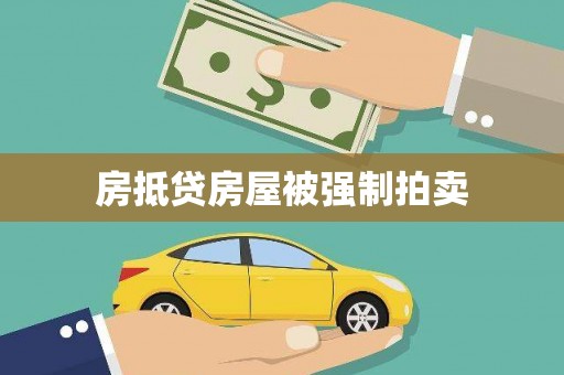 马村房抵贷房屋被强制拍卖