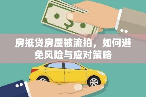 桐庐房抵贷房屋被流拍，如何避免风险与应对策略