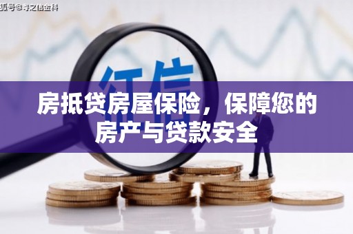 开远房抵贷房屋保险，保障您的房产与贷款安全