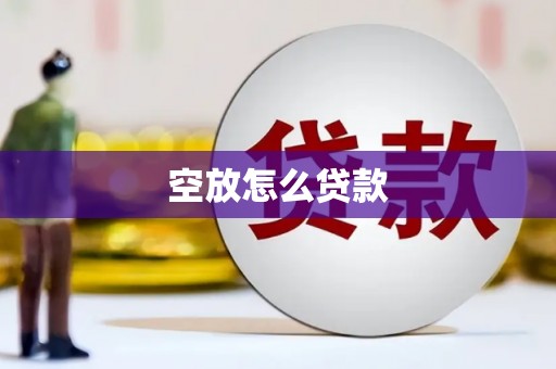 宁明空放怎么贷款