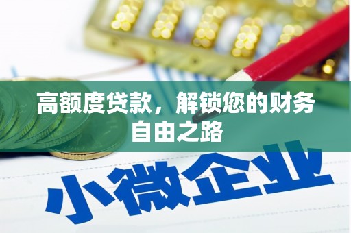 开远高额度贷款，解锁您的财务自由之路