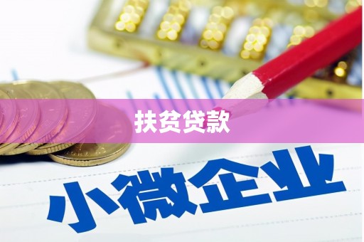 长宁扶贫贷款
