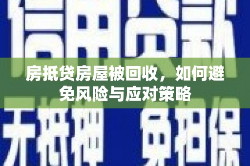 宁明房抵贷房屋被回收，如何避免风险与应对策略