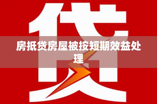 余姚房抵贷房屋被按短期效益处理