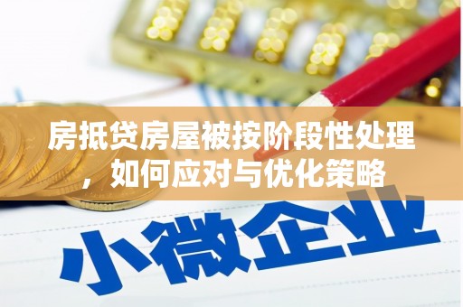 荆门房抵贷房屋被按阶段性处理，如何应对与优化策略
