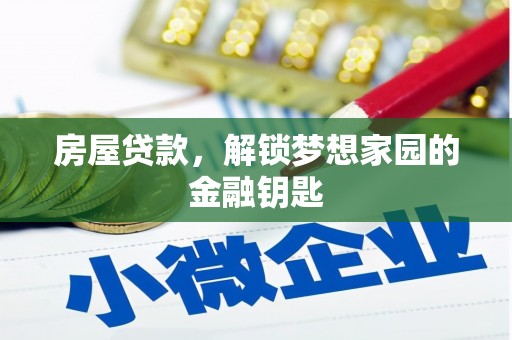 余姚房屋贷款，解锁梦想家园的金融钥匙