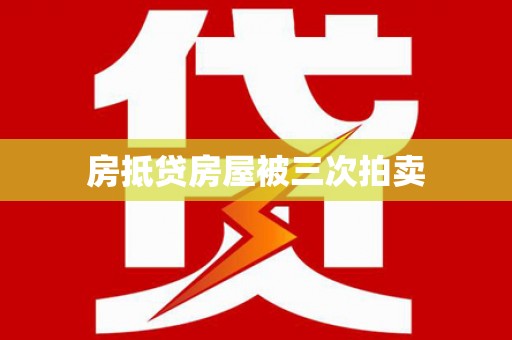 荆门房抵贷房屋被三次拍卖