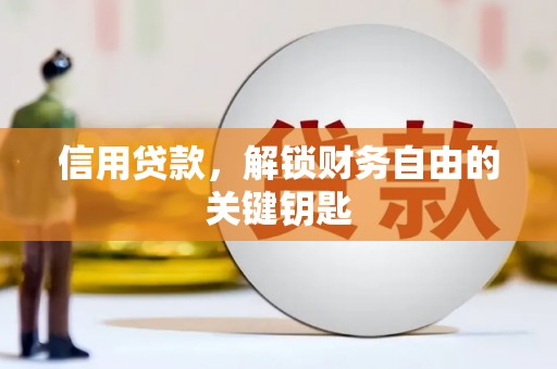 荆门信用贷款，解锁财务自由的关键钥匙