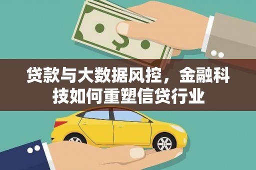 栖霞贷款与大数据风控，金融科技如何重塑信贷行业