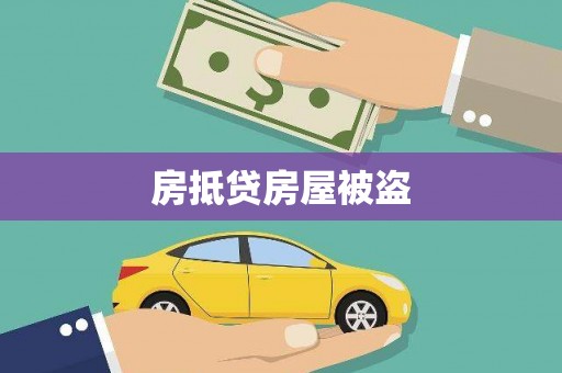 天水房抵贷房屋被盗
