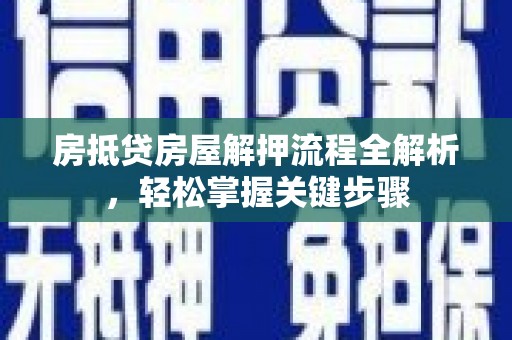 栖霞房抵贷房屋解押流程全解析，轻松掌握关键步骤