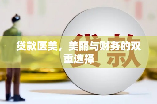 天水贷款医美，美丽与财务的双重选择