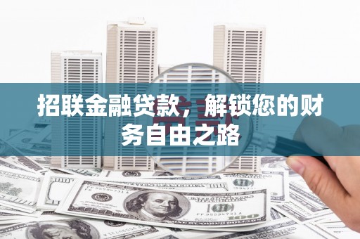 天水招联金融贷款，解锁您的财务自由之路