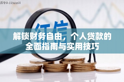湛江解锁财务自由，个人贷款的全面指南与实用技巧
