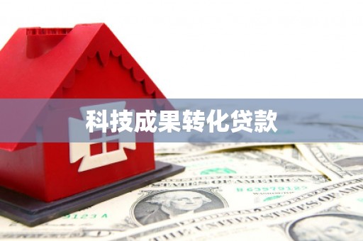 叠彩科技成果转化贷款
