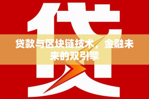 天水贷款与区块链技术，金融未来的双引擎