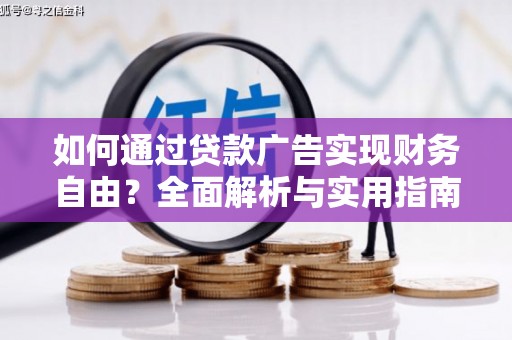 天水如何通过贷款广告实现财务自由？全面解析与实用指南
